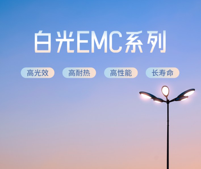 尊龙凯时光电高品质EMC LED 光源解决户外照明难题